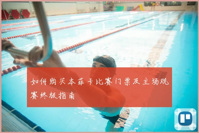如何购买本菲卡比赛门票及主场观赛终极指南