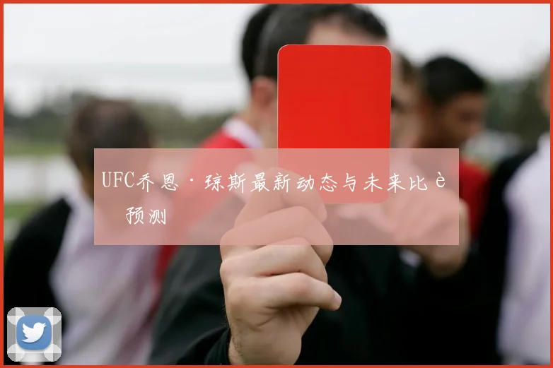 UFC乔恩·琼斯最新动态与未来比赛预测