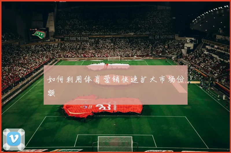 如何利用体育营销快速扩大市场份额