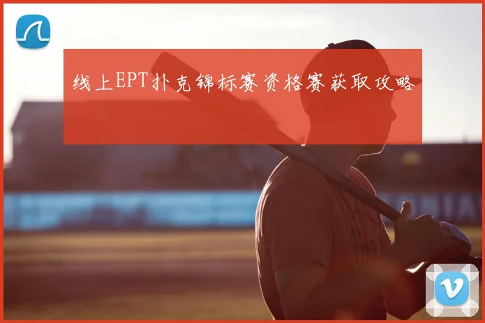 线上EPT扑克锦标赛资格赛获取攻略