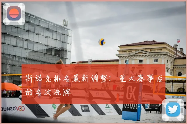 斯诺克排名最新调整：重大赛事后的名次洗牌