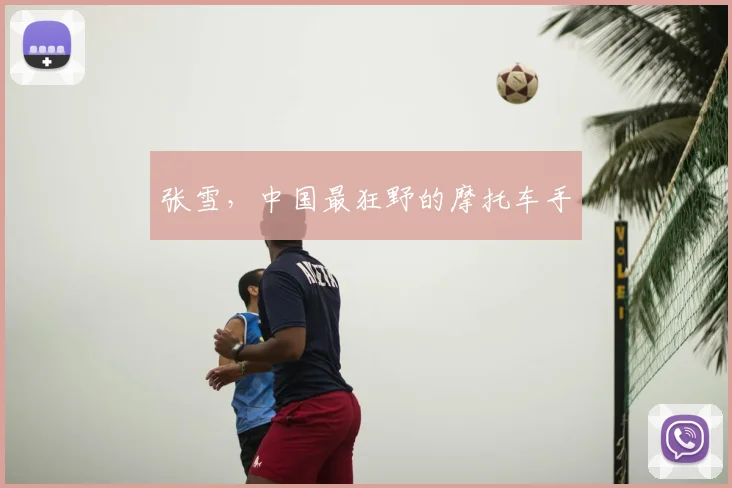 张雪，中国最狂野的摩托车手