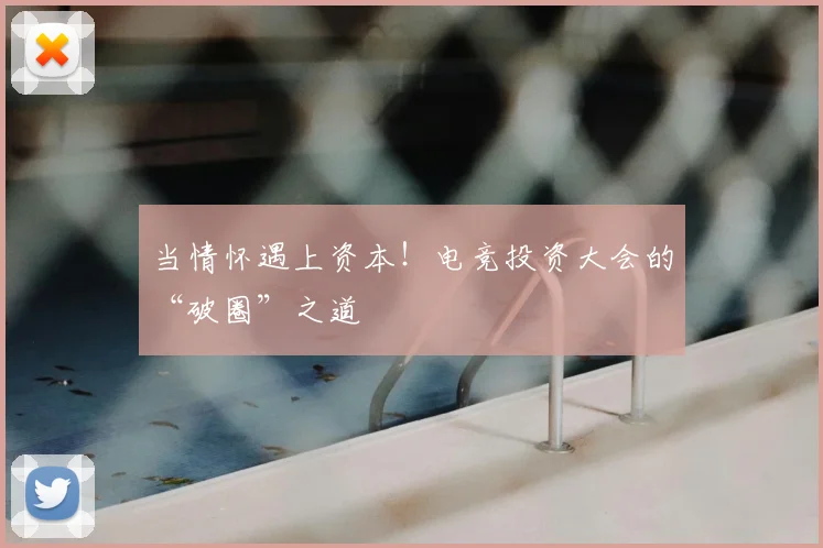 当情怀遇上资本!电竞投资大会的“破圈”之道