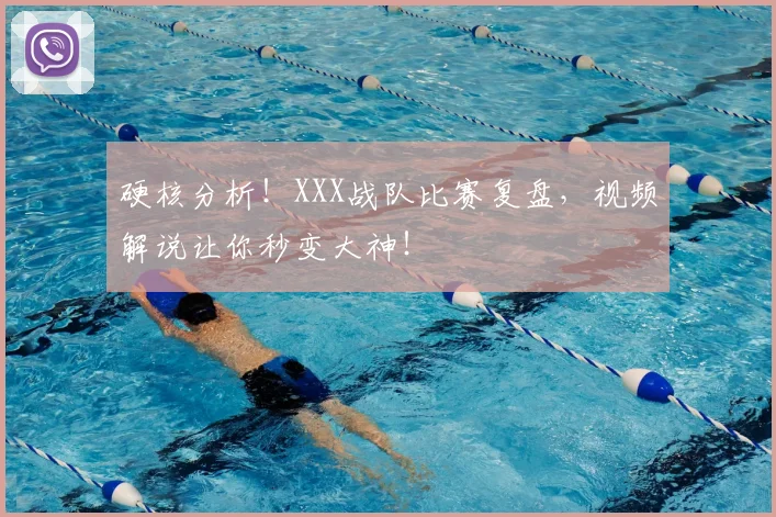 硬核分析！XXX战队比赛复盘，视频解说让你秒变大神！
