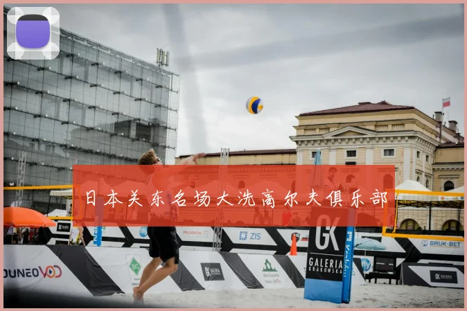 日本关东名场大洗高尔夫俱乐部