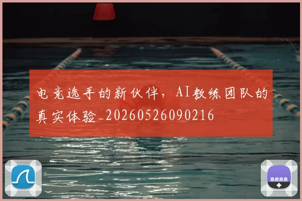 电竞选手的新伙伴，AI教练团队的真实体验_20260526090216