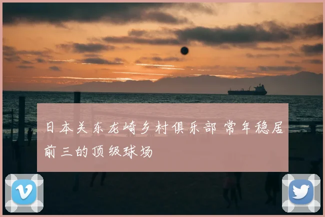 日本关东龙崎乡村俱乐部 常年稳居前三的顶级球场