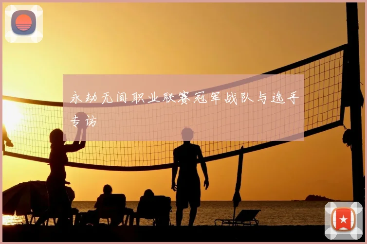 永劫无间职业联赛冠军战队与选手专访
