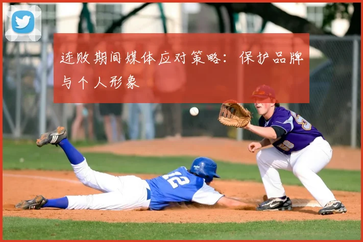 连败期间媒体应对策略：保护品牌与个人形象