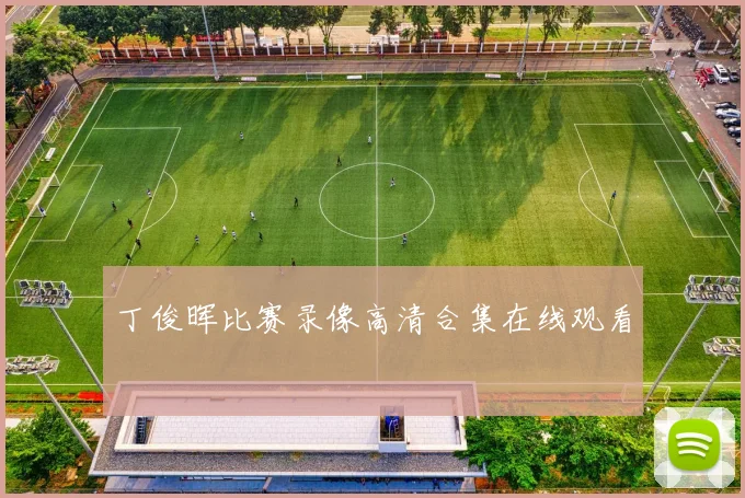 丁俊晖比赛录像高清合集在线观看