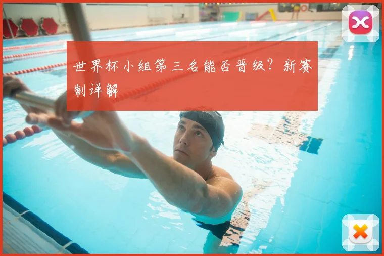 世界杯小组第三名能否晋级？新赛制详解