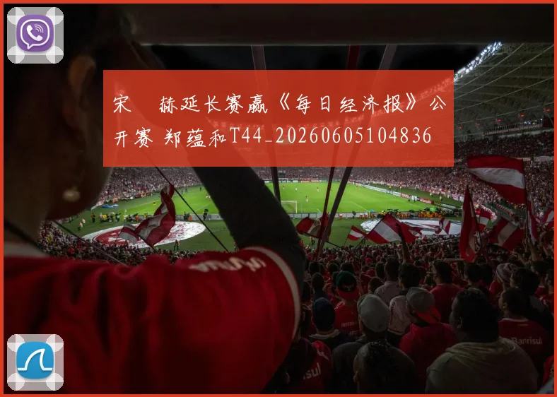 宋䪸赫延长赛赢《每日经济报》公开赛 郑蕴和T44_20260605104836