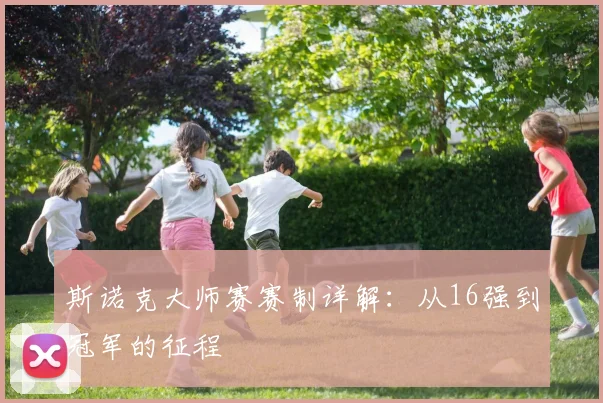 斯诺克大师赛赛制详解：从16强到冠军的征程