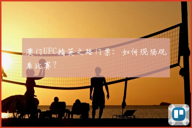 澳门UFC精英之路门票：如何现场观看比赛？