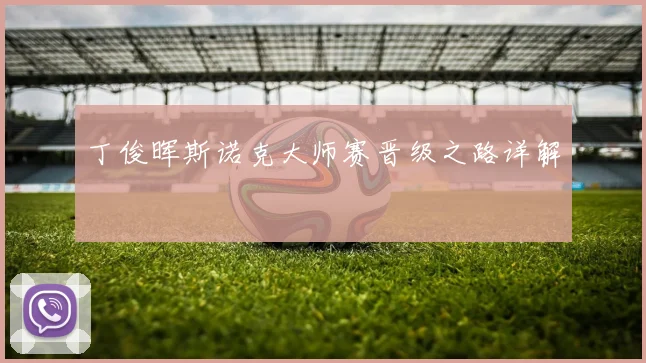 丁俊晖斯诺克大师赛晋级之路详解