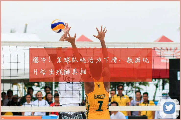 爆冷！某球队统治力下滑，数据统计给出残酷真相