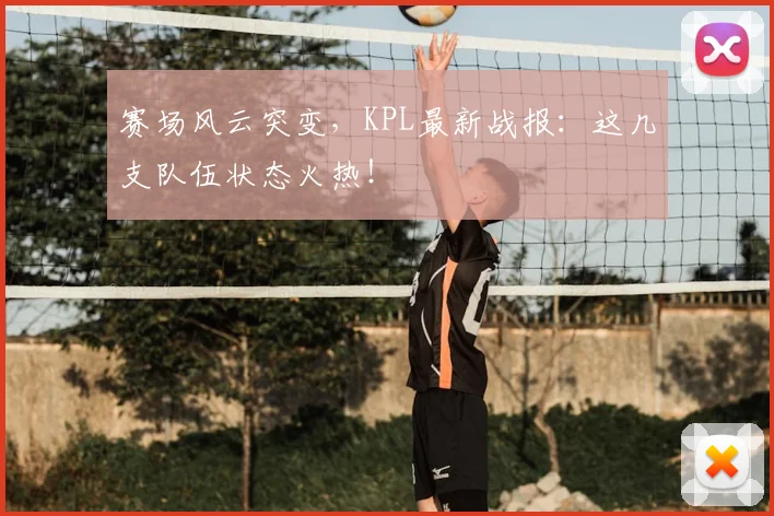 赛场风云突变，KPL最新战报：这几支队伍状态火热！