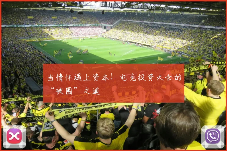 当情怀遇上资本!电竞投资大会的“破圈”之道
