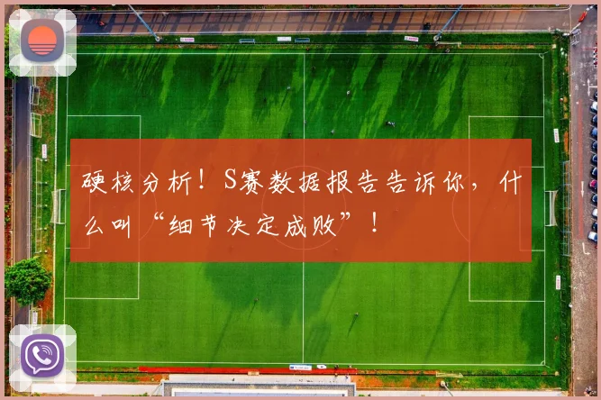 硬核分析！S赛数据报告告诉你，什么叫“细节决定成败”！