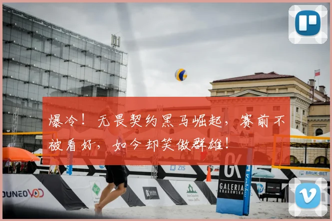 爆冷！无畏契约黑马崛起，赛前不被看好，如今却笑傲群雄！
