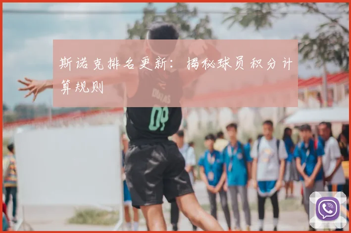 斯诺克排名更新：揭秘球员积分计算规则