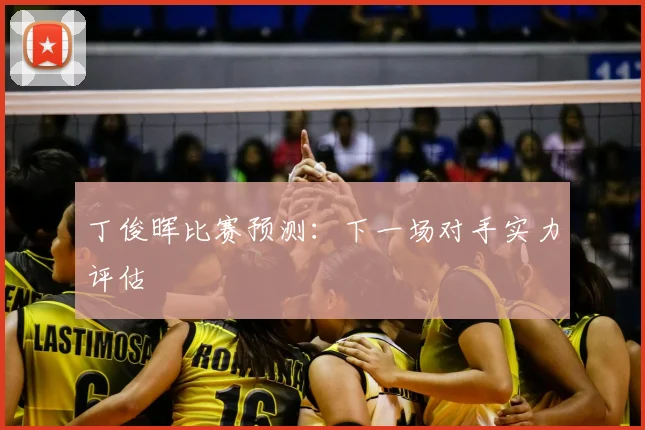 丁俊晖比赛预测：下一场对手实力评估
