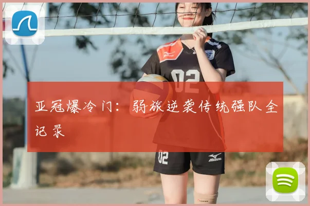 亚冠爆冷门：弱旅逆袭传统强队全记录