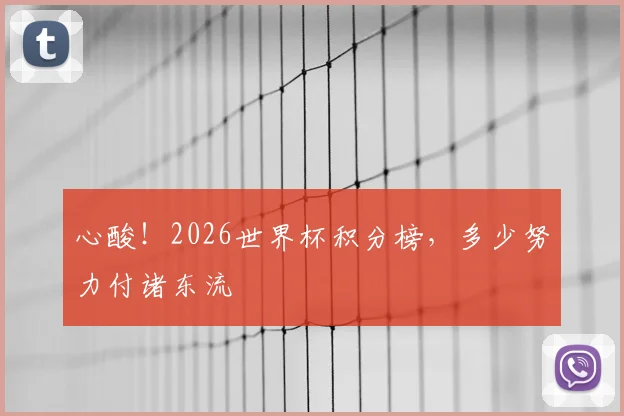 心酸!2026世界杯积分榜,多少努力付诸东流