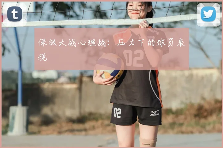保级大战心理战：压力下的球员表现