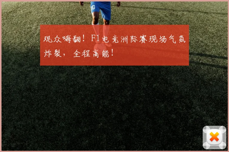 观众嗨翻！F1电竞洲际赛现场气氛炸裂，全程高能！