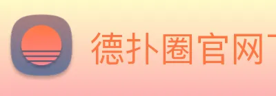 德扑圈官网下载 Logo